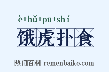 饿虎扑食是什么意思的图片